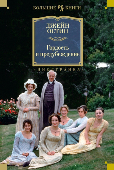 Скачать Чувство и чувствительность. Гордость и предубеждение. Эмма