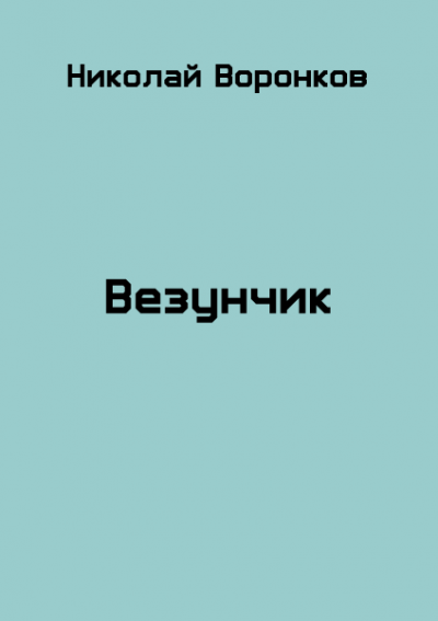 Скачать Везунчик