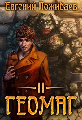 Скачать Геомаг II