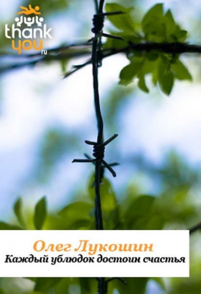 Скачать Каждый ублюдок достоин счастья