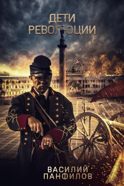 Скачать Дети Революции