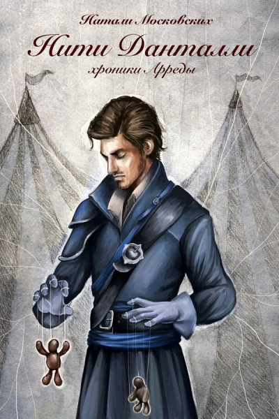 Скачать Нити Данталли