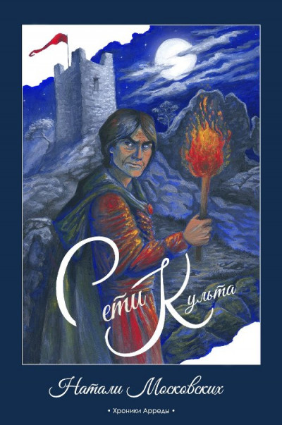 Скачать Сети Культа