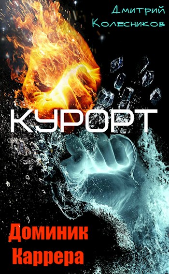 Скачать Курорт