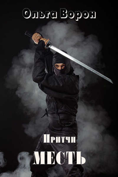 Скачать Месть