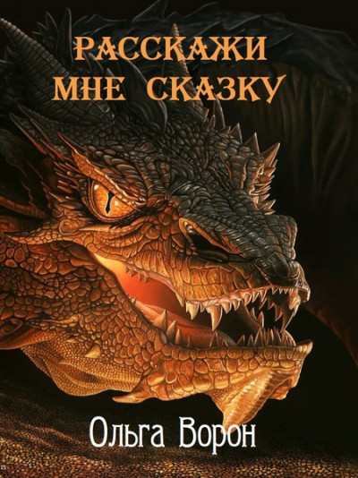 Скачать Расскажи мне сказку