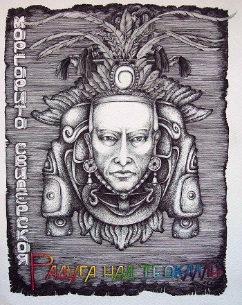 Скачать Радуга над Теокалли