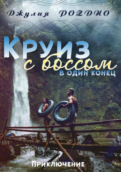 Скачать Круиз с боссом