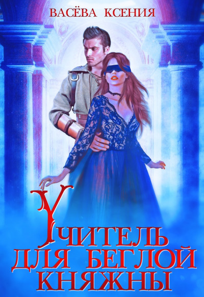 Учитель для беглой княжны