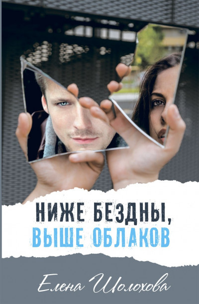 Скачать Ниже бездны, выше облаков