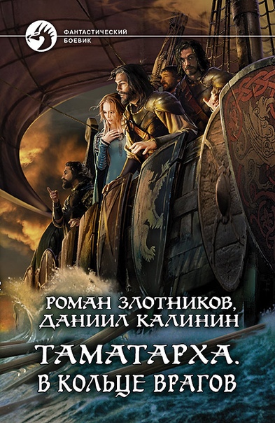 Скачать В кольце врагов