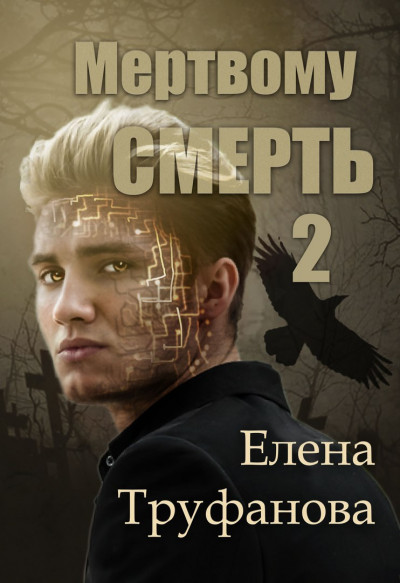 Мертвому -  смерть. Книга 2