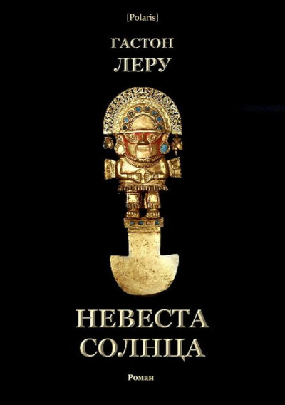 Скачать Невеста Солнца