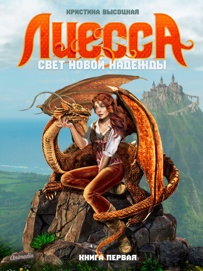 Скачать Лиесса. Свет новой надежды. Книга первая