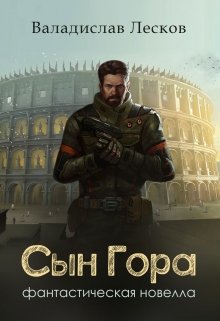 Скачать Сын Гора