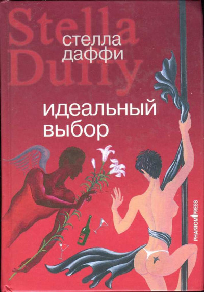 Скачать Идеальный выбор