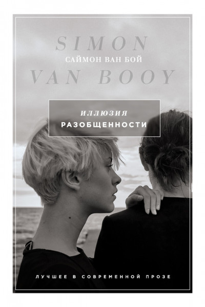 Скачать Иллюзия разобщенности