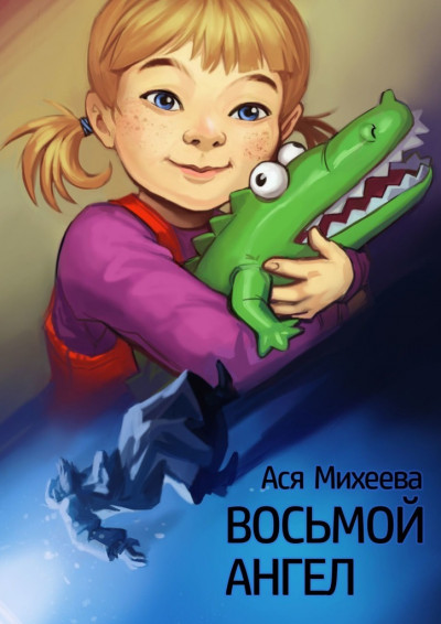 Скачать Восьмой ангел