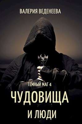 Скачать Чудовища и люди