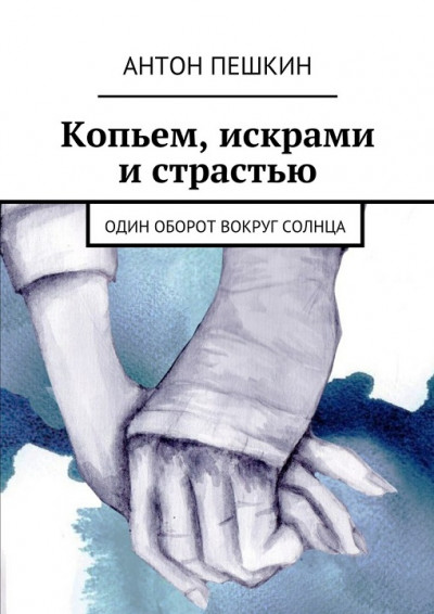 Скачать Копьем, искрами и страстью. Один оборот вокруг солнца