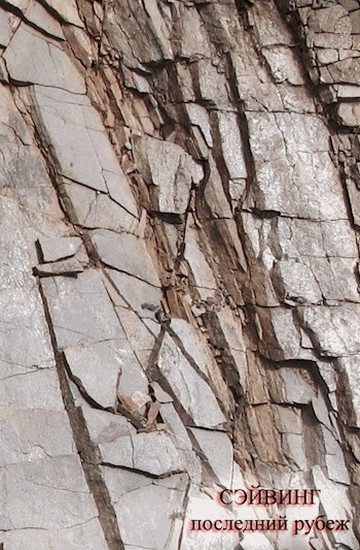 Скачать Сэйвинг. Последний рубеж