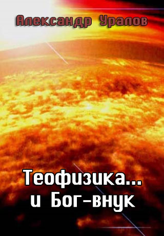 Скачать Теофизика... и Бог-внук