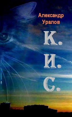 Скачать К.И.С.