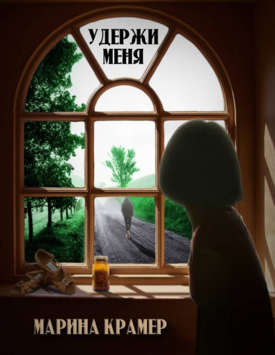 Скачать Удержи меня