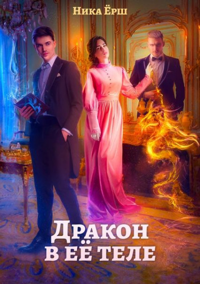 Дракон в её теле