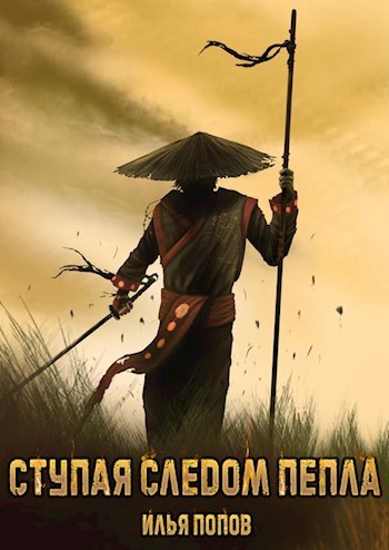 Скачать Ступая следом пепла