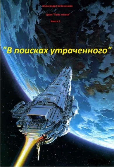 Скачать В поисках утраченного
