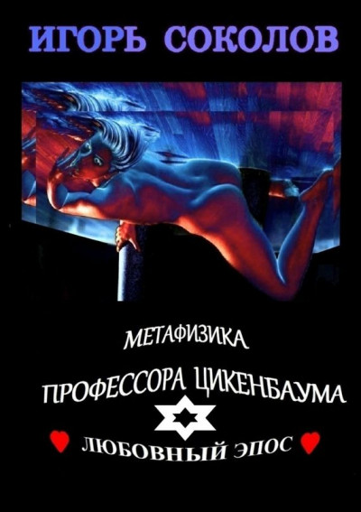 Скачать Метафизика профессора Цикенбаума