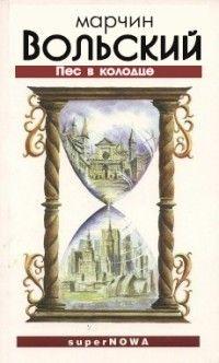 Скачать Пёс в колодце