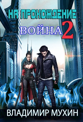 Скачать Война