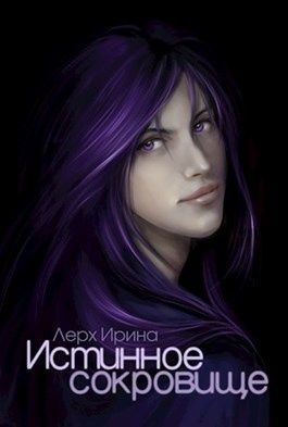 Скачать Истинное сокровище