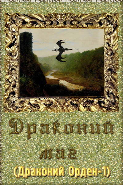 Скачать Драконий маг