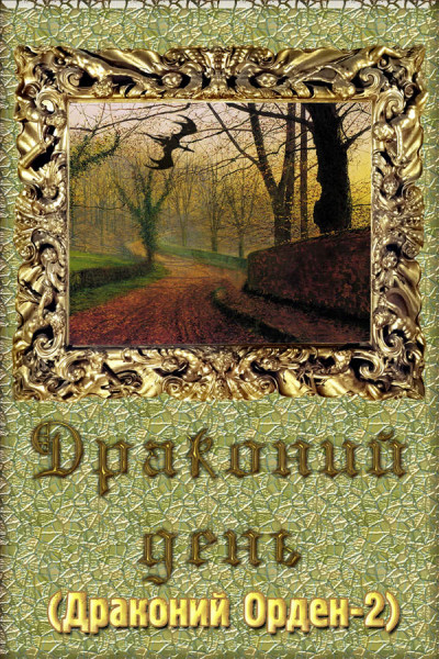 Скачать Драконий день