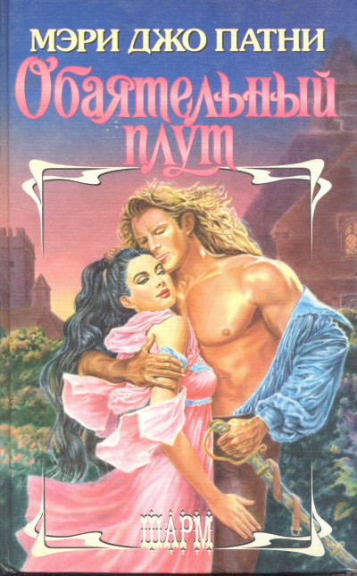 Обаятельный плут