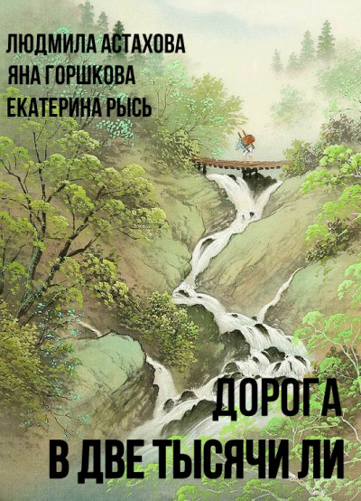 Скачать Дорога в две тысячи ли