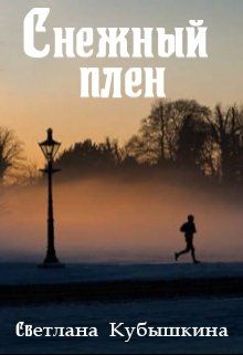 Скачать Снежный плен