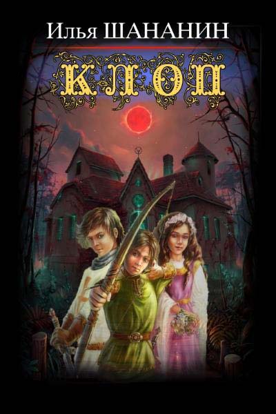 Скачать Клоп