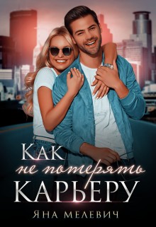 ﻿Как не потерять карьеру