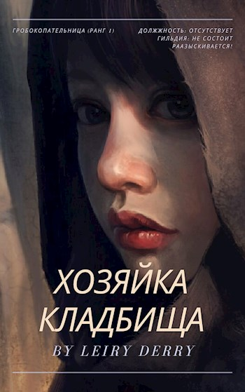 Хозяйка Кладбища