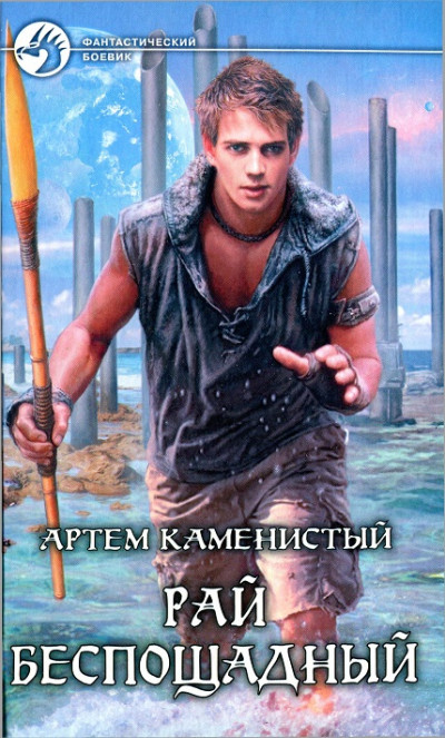 Скачать Рай беспощадный