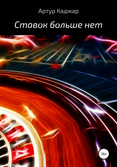 Скачать Ставок больше нет