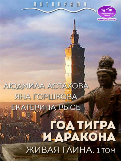 Скачать Год тигра и дракона. Живая Глина. Часть 1
