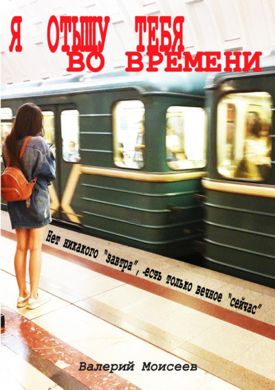 Я отыщу тебя во времени