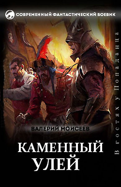 Скачать Каменный улей