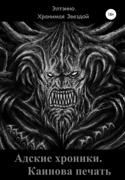 Скачать Адские хроники. Каинова печать