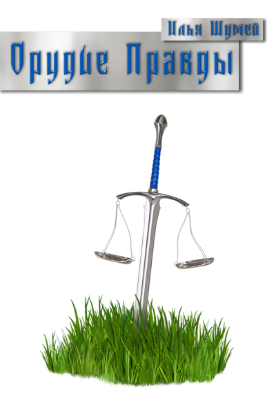 Скачать Орудие Правды